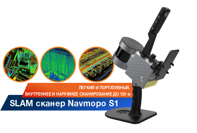 РУЧНОЙ СКАНЕР NAVMOPO  S1