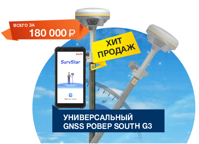 GNSS РОВЕР SOUTH G3